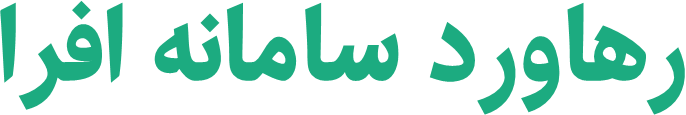 رهاورد سامانه افرا